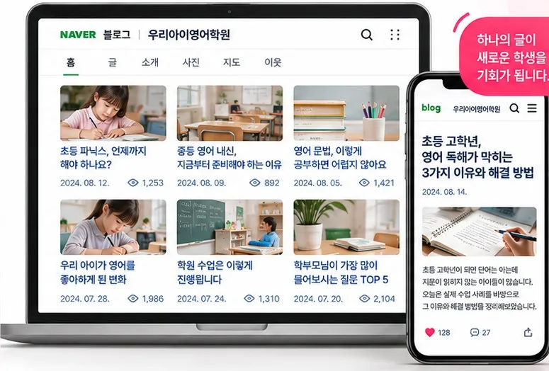 학원 블로그 운영 예시 화면